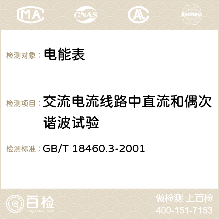 交流电流线路中直流和偶次谐波试验 《IC卡预付费售电系统第3部分：预付费电度表》 GB/T 18460.3-2001 5.7.1