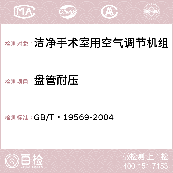 盘管耐压 洁净手术室用空气调节机组 GB/T 19569-2004 5.3.3.1
