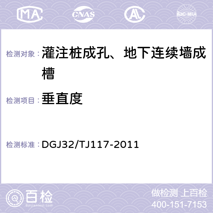 垂直度 《钻孔灌注桩成孔、地下连续墙成槽质量技术规程》 DGJ32/TJ117-2011 4、5