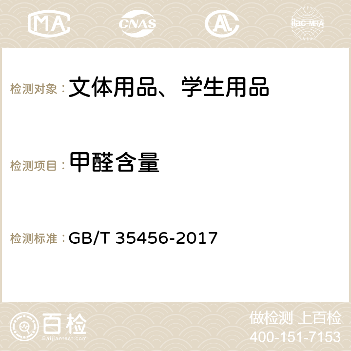 甲醛含量 文体用品及零部件 对挥发性有机化合物(VOC)的测试方法 GB/T 35456-2017 4.1