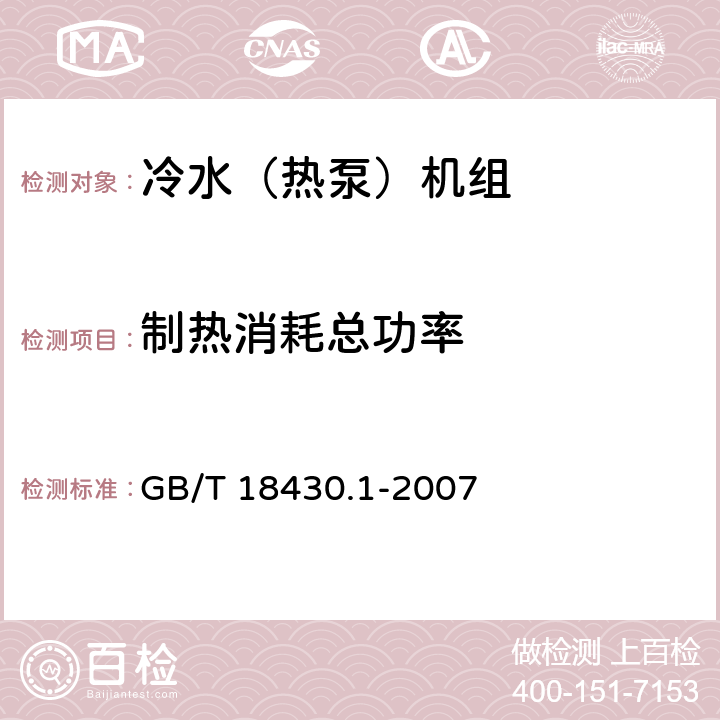 制热消耗总功率 蒸气压缩循环冷水（热泵）机组第一部分：工业或商业用及类似用途的冷水（热泵）机组 GB/T 18430.1-2007 6.3.2.2