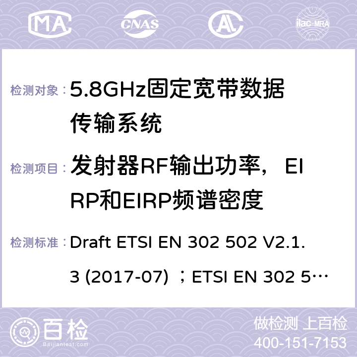 发射器RF输出功率，EIRP和EIRP频谱密度 ETSI EN 302 502 5 GHz RLAN;包含基本要求的协调标准 第2014/53/EU号指令第3.2条 Draft  V2.1.3 (2017-07) ； V1.2.1 (2008-07)