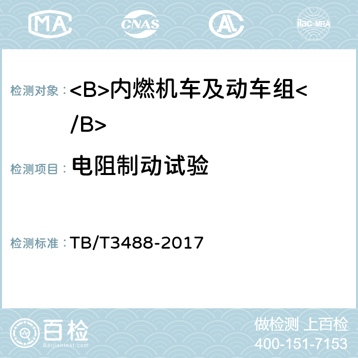 电阻制动试验 交流传动内燃机车 TB/T3488-2017 17.24