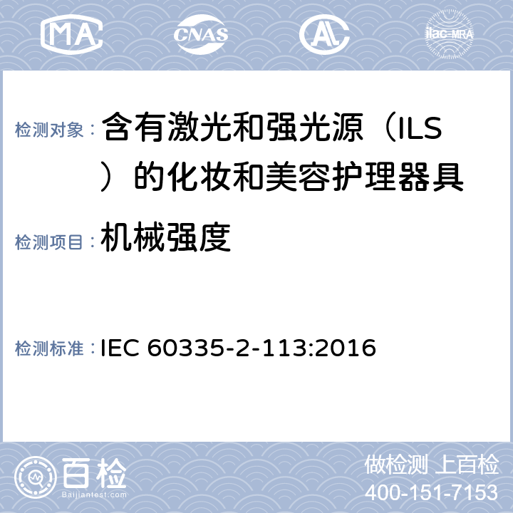 机械强度 家用和类似用途电器的安全 含有激光和强光源（ILS）的化妆和美容护理器具的特殊要求 IEC 60335-2-113:2016 Cl. 21