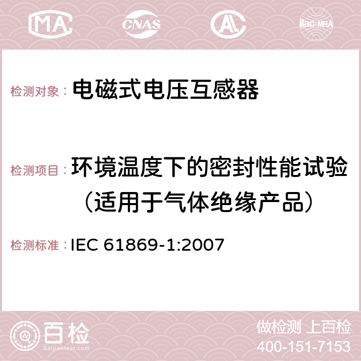 环境温度下的密封性能试验（适用于气体绝缘产品） IEC 61869-1-2007 互感器 第1部分:一般要求