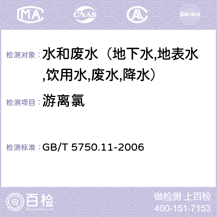 游离氯 生活饮用水标准检验方法 消毒剂指标 3,3,,5,5,,-四甲基联苯胺比色法 GB/T 5750.11-2006 1.2