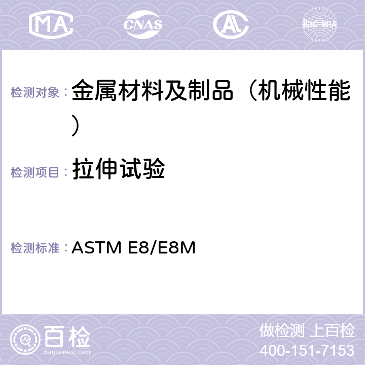 拉伸试验 金属材料拉伸试验方法 ASTM E8/E8M