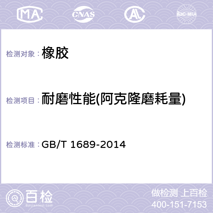 耐磨性能(阿克隆磨耗量) GB/T 1689-2014 硫化橡胶 耐磨性能的测定(用阿克隆磨耗试验机)