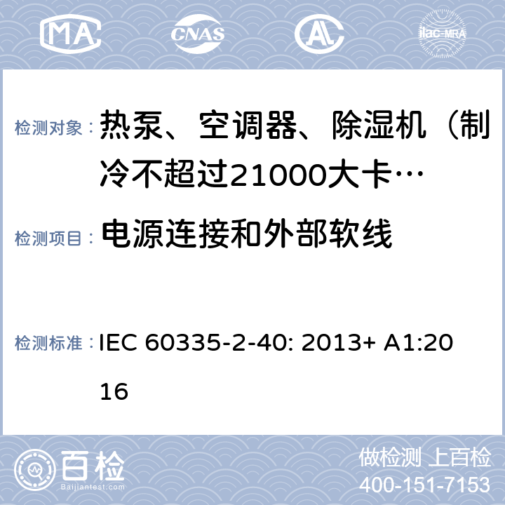 电源连接和外部软线 家用和类似用途电器的安全 热泵、空调器和除湿机的特殊要求 IEC 60335-2-40: 2013+ A1:2016 25