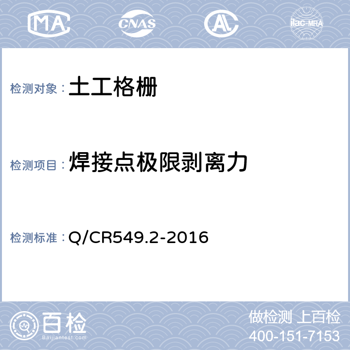 焊接点极限剥离力 铁路工程土工合成材料 第2部分:土工格栅 Q/CR549.2-2016 附录E