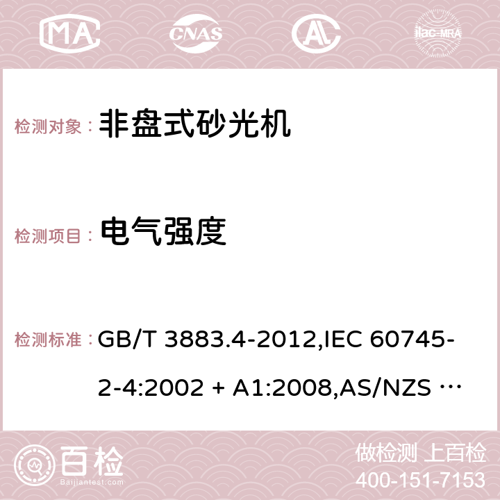 电气强度 GB/T 3883.4-2012 【强改推】手持式电动工具的安全 第2部分:非盘式砂光机和抛光机的专用要求