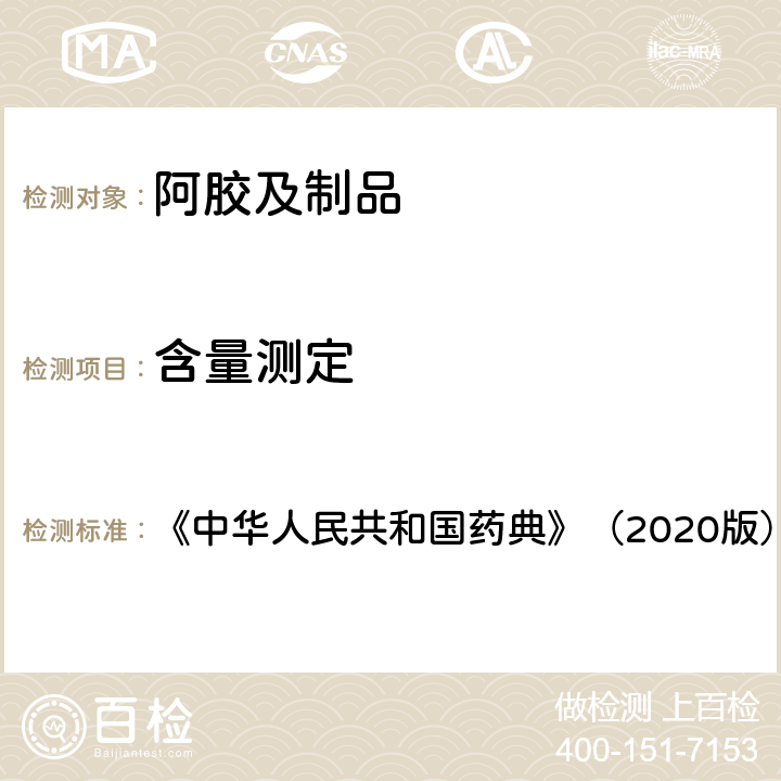 含量测定 《中华人民共和国药典》（2020版） 《中华人民共和国药典》（2020版） 第一部 阿胶