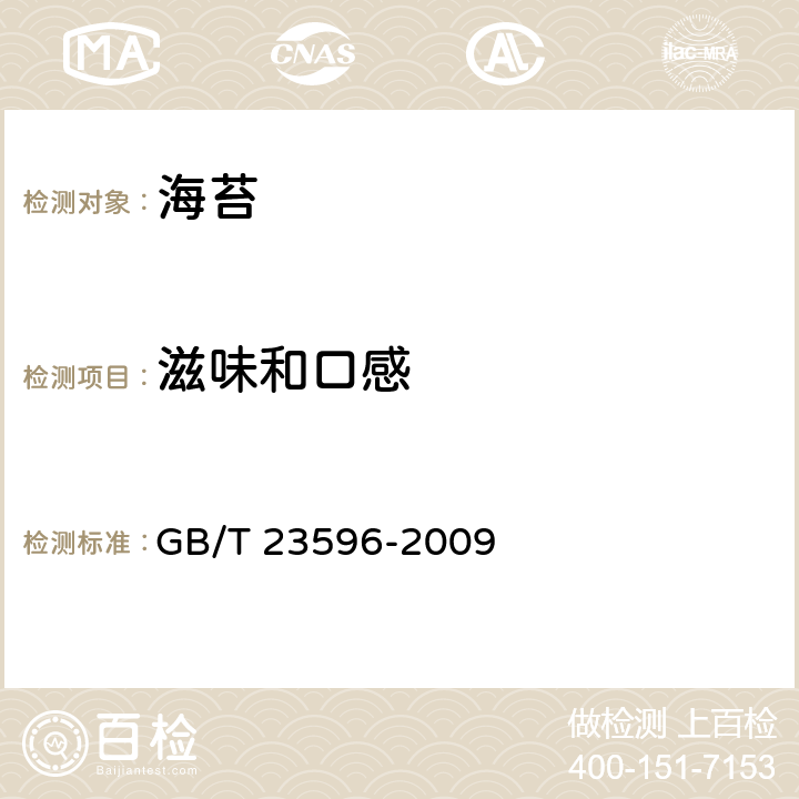 滋味和口感 海苔 GB/T 23596-2009 6.1