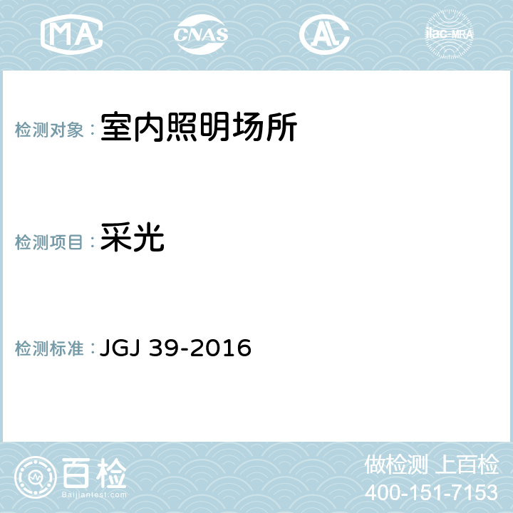 采光 JGJ 39-2016 托儿所、幼儿园建筑设计规范(附条文说明)(附2019年局部修订)