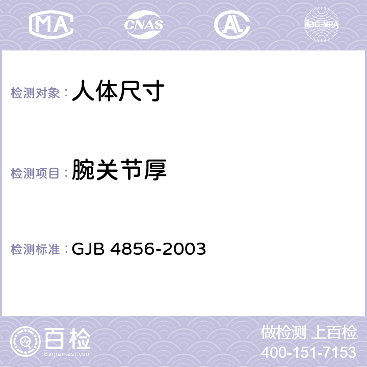 腕关节厚 中国男性飞行员身体尺寸 GJB 4856-2003 B.2.83　