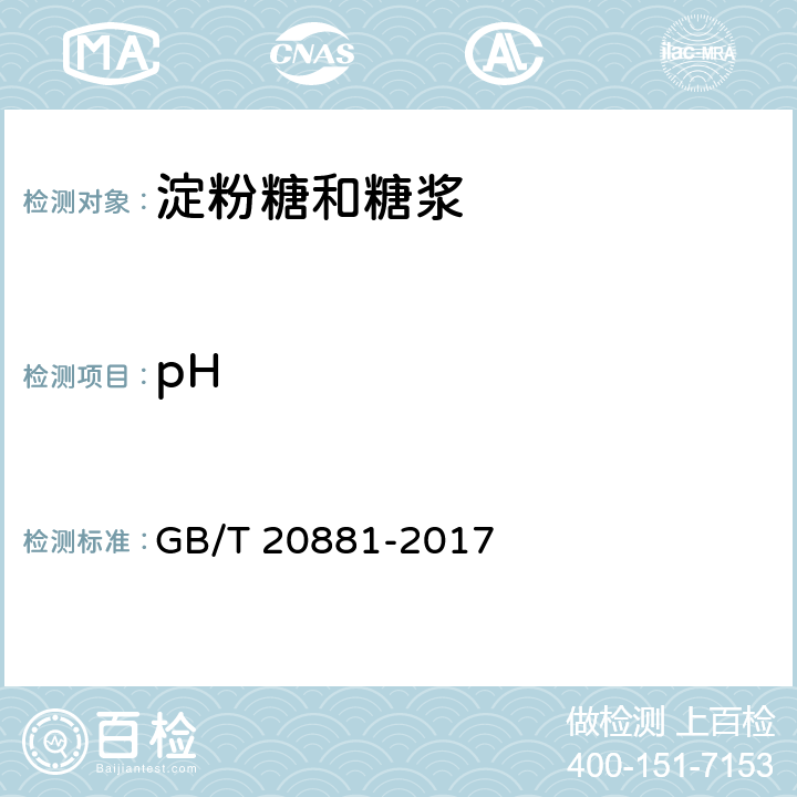 pH 低聚异麦芽糖 GB/T 20881-2017 6.6