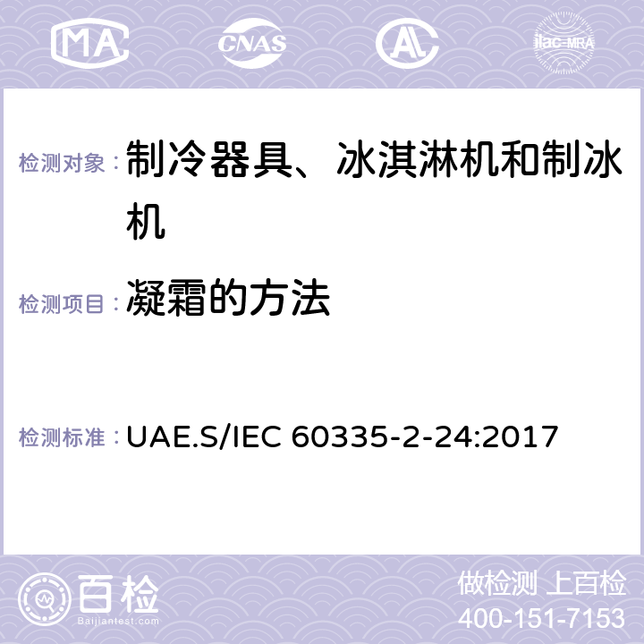 凝霜的方法 家用和类似用途电器的安全 制冷器具、冰淇淋机和制冰机的特殊要求 UAE.S/IEC 60335-2-24:2017 附录BB