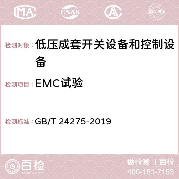 EMC试验 GB/T 24275-2019 低压固定封闭式成套开关设备控制设备