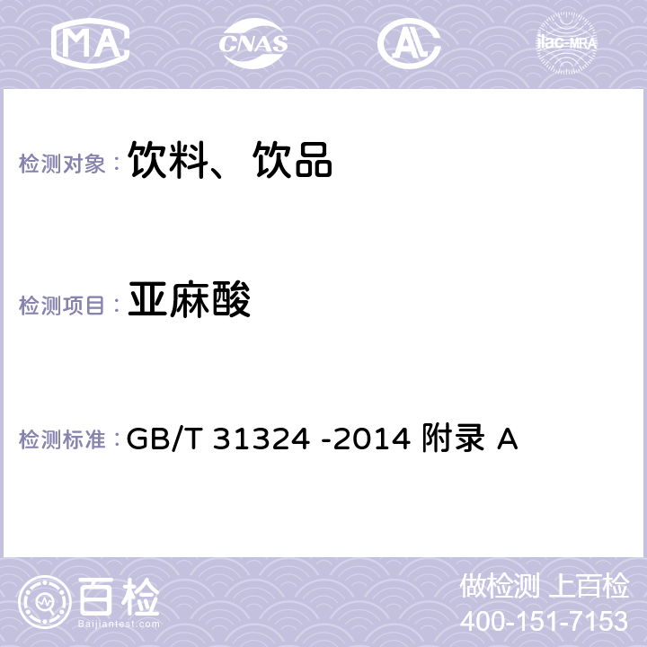 亚麻酸 植物蛋白饮料 杏仁露 GB/T 31324 -2014 附录 A
