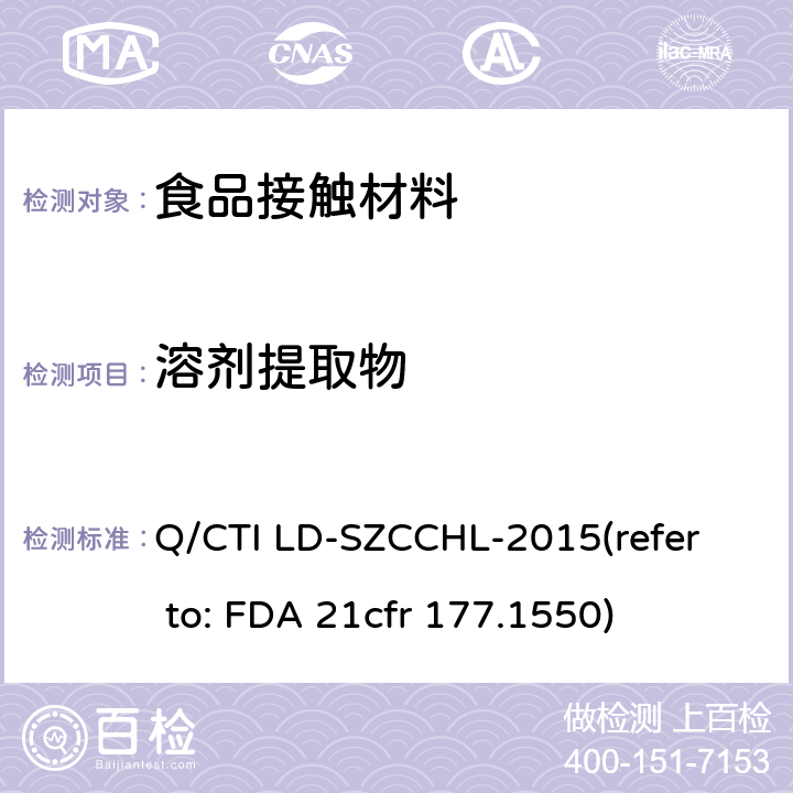 溶剂提取物 全氟化碳树脂测试作业指导书（参考：全氟化碳树脂） Q/CTI LD-SZCCHL-2015
(refer to: FDA 21cfr 177.1550)