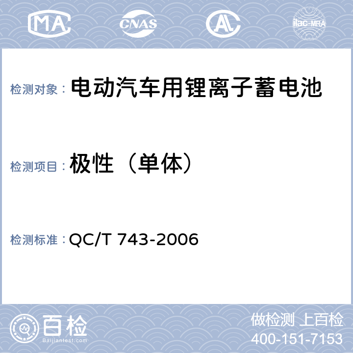 极性（单体） 电动汽车用锂离子蓄电池 QC/T 743-2006 5.1.2