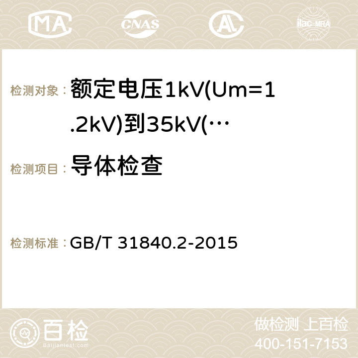 导体检查 额定电压1kV(Um=1.2kV)到35kV(Um=40.5kV)铝合金芯挤包绝缘电力电缆 第2部分：额定电压6kV(Um=7.2kV)到30kV(Um=36kV)电缆 GB/T 31840.2-2015 16.4