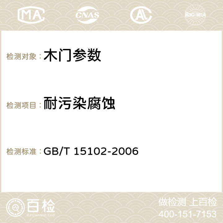 耐污染腐蚀 浸渍胶膜纸饰面人造板 GB/T 15102-2006 6.3.15