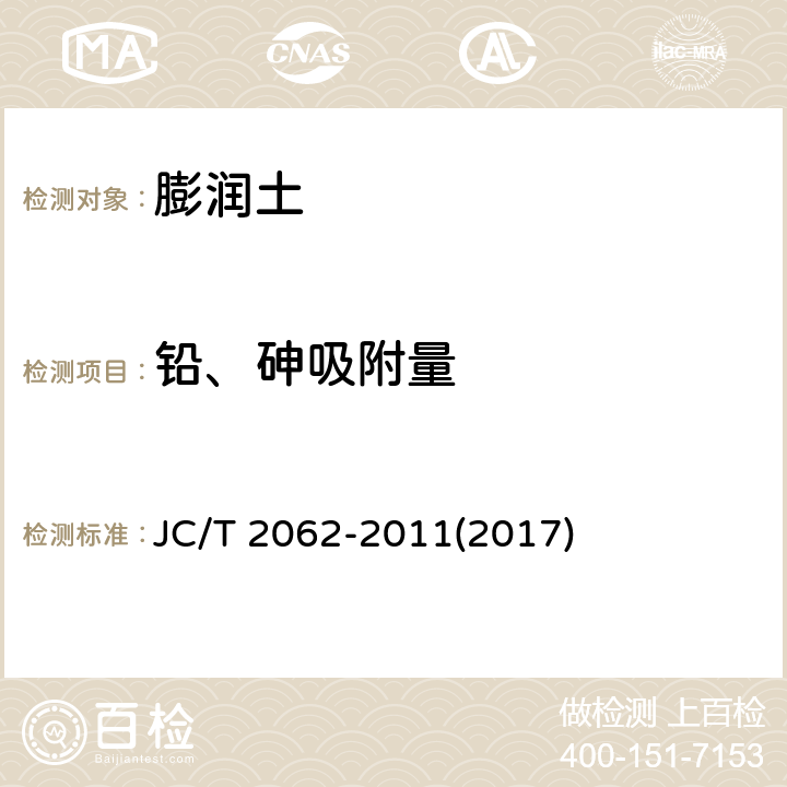 铅、砷吸附量 膨润土铅、砷吸附量试验方法 JC/T 2062-2011(2017)