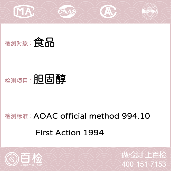 胆固醇 AOAC official method 994.10 First Action 1994 食品中的测定 直接皂化气相色谱法 