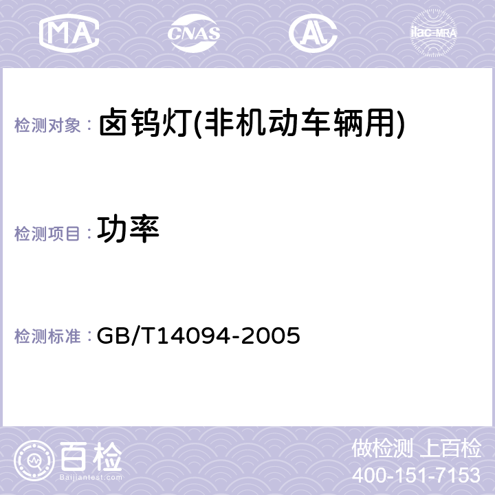 功率 卤钨灯(非机动车辆用)性能要求 GB/T14094-2005 1.4.4