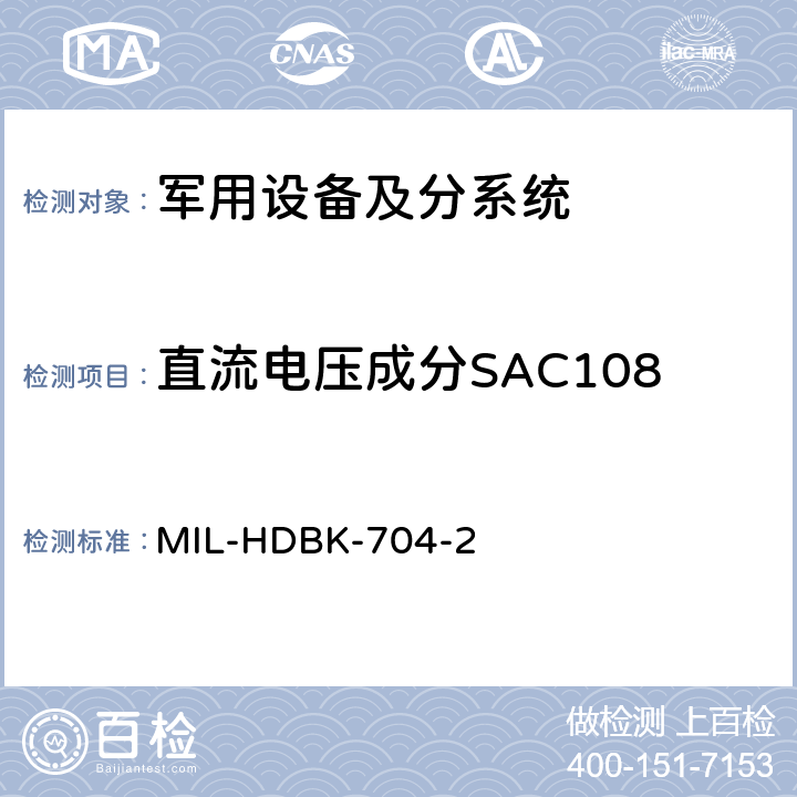 直流电压成分SAC108 用电设备与飞机供电特性符合性验证的测试方法手册（第2部分) MIL-HDBK-704-2 第5章