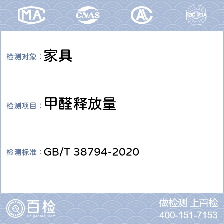甲醛釋放量 《家具中化學(xué)物質(zhì)安全 甲醛釋放量的測(cè)定》 GB/T 38794-2020 4.1, 4.3, 5.1, 5.2, 5.3, 5.4