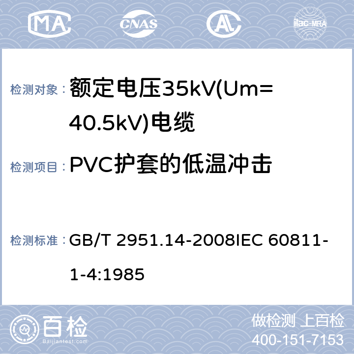 PVC护套的低温冲击 电缆和光缆绝缘和护套材料通用试验方法 第14部分：通用试验方法-低温试验 GB/T 2951.14-2008IEC 60811-1-4:1985 8.5