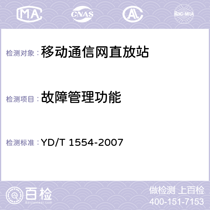 故障管理功能 2GHz WCDMA数字蜂窝移动通信网直放站技术要求和测试方法 YD/T 1554-2007 7.3