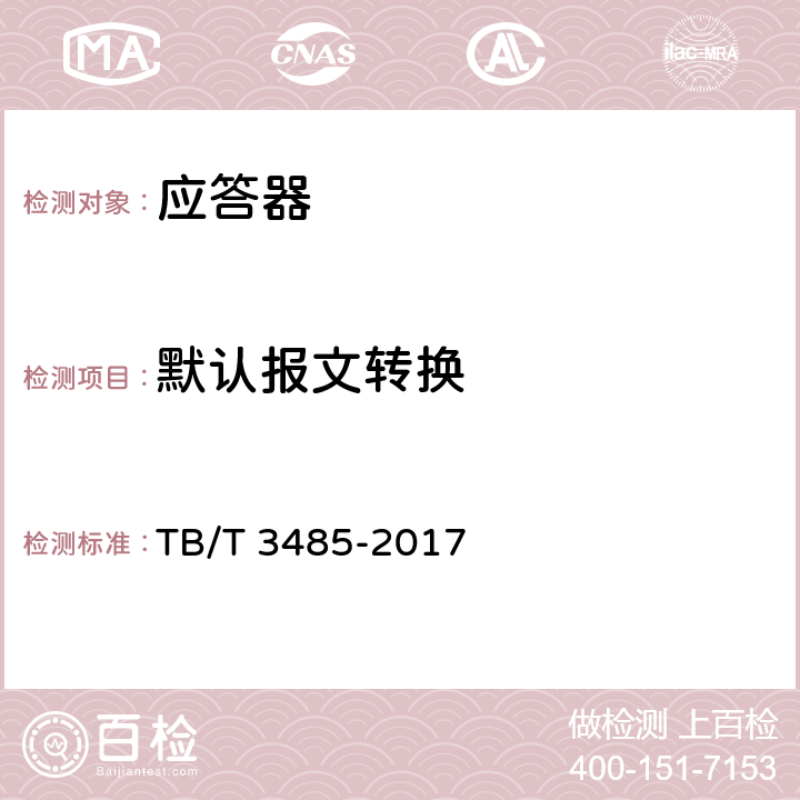 默认报文转换 应答器传输系统技术条件 TB/T 3485-2017 7.1.7