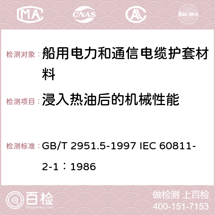 浸入热油后的机械性能 电缆绝缘和护套材料通用试验方法 第2部分： 弹性体混合料专用试验方法 第1节： 耐臭氧试验--热延伸试验--浸矿物油试验 GB/T 2951.5-1997 IEC 60811-2-1：1986 10