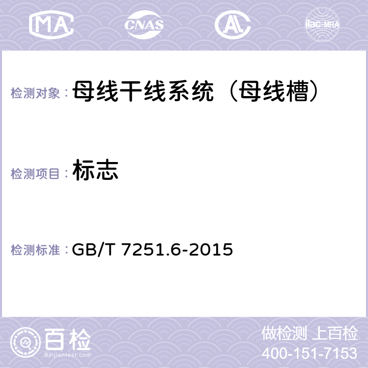 标志 低压成套开关设备和控制设备 第6部分：母线干线系统（母线槽） GB/T 7251.6-2015 10.2.7