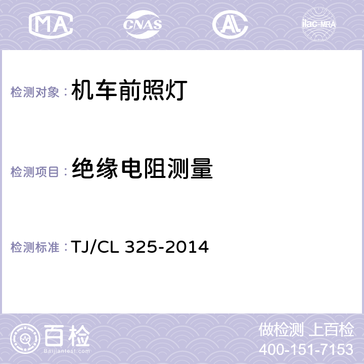 绝缘电阻测量 动车组前照灯(暂行) TJ/CL 325-2014 6.12