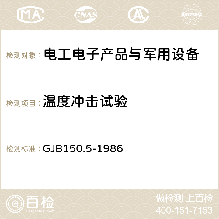 温度冲击试验 军用设备环境试验方法 ：温度冲击试验 GJB150.5-1986