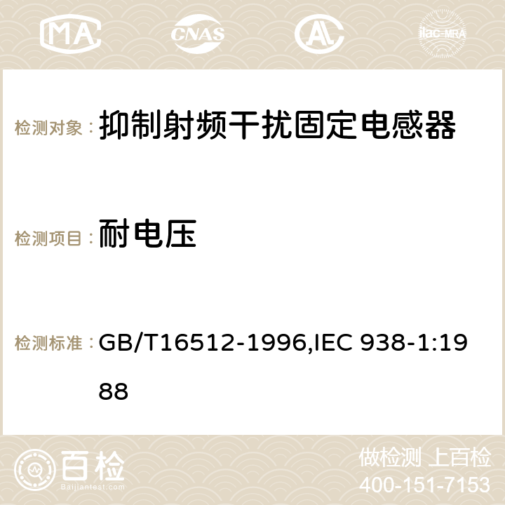 耐电压 抑制射频干扰固定电感器 第一部分 总规范 GB/T16512-1996,IEC 938-1:1988 4.6