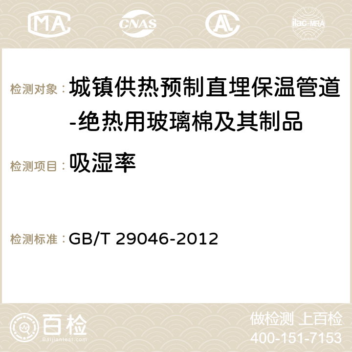 吸湿率 《城镇供热预制直埋保温管道技术指标检测方法》 GB/T 29046-2012 5.2.3.10