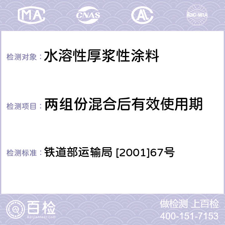 两组份混合后有效使用期 铁道部运输局 [2001]67号 铁路货车水溶性厚浆型涂料技术条件 铁道部运输局 [2001]67号 4.5