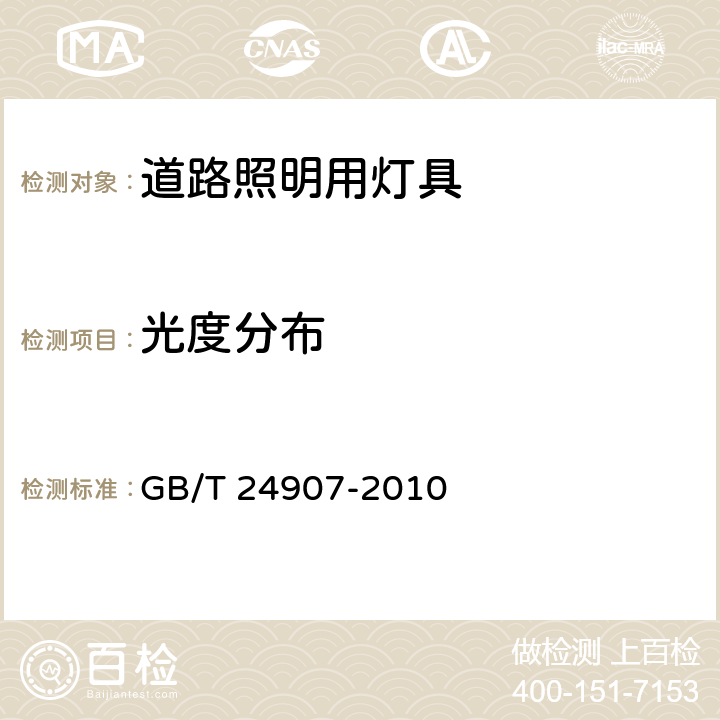 光度分布 道路照明用LED灯性能要求 GB/T 24907-2010 5.6