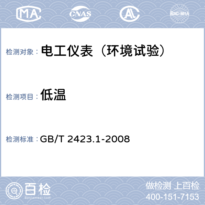 低温 电工电子产品环境试验 第2部分：试验方法 试验A：低温 GB/T 2423.1-2008