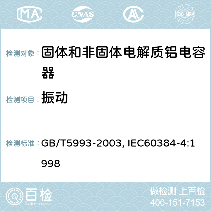 振动 电子设备用固定电容器第四部分：分规范固体和非固体电解质铝电容器 GB/T5993-2003, IEC60384-4:1998 4.8
