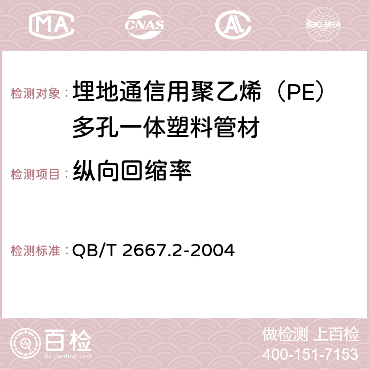 纵向回缩率 《埋地通信用多孔一体塑料管材 第2部分：聚乙烯（PE）多孔一体管材》 QB/T 2667.2-2004 5.4.2