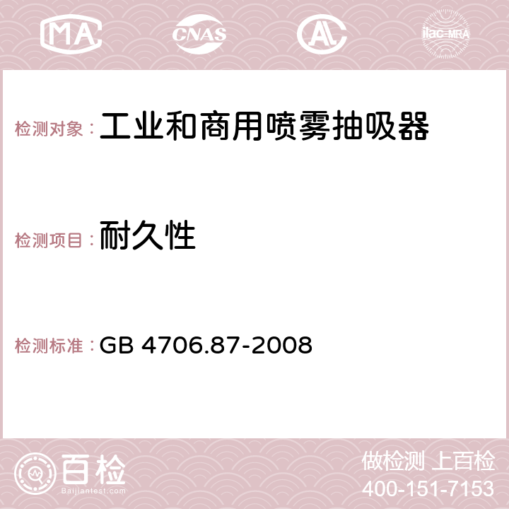 耐久性 家用和类似用途电器的安全工业和商用喷雾抽吸器具的特殊要求 GB 4706.87-2008 18