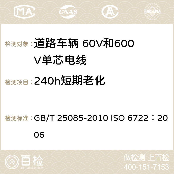 240h短期老化 道路车辆 60V和600V单芯电线 GB/T 25085-2010 ISO 6722：2006 10.2