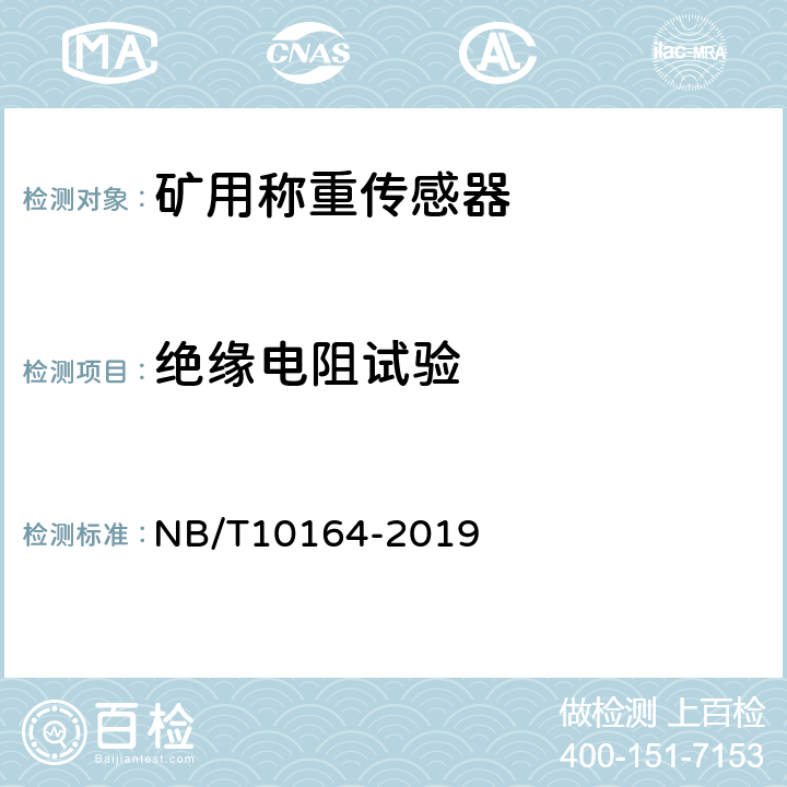 绝缘电阻试验 矿用称重传感器通用技术条件 NB/T10164-2019