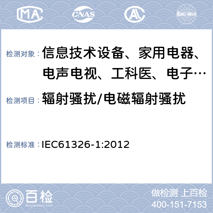 辐射骚扰/电磁辐射骚扰 测量、控制和实验室用的电设备电磁兼容性要求 IEC61326-1:2012